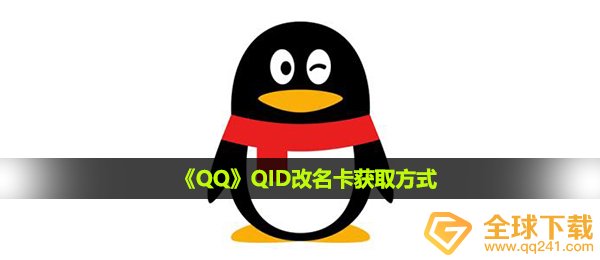 qq的qid改名卡如何拥有,QID改名卡获得方法