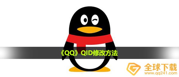 qq的qid如何设置,QID改动方式