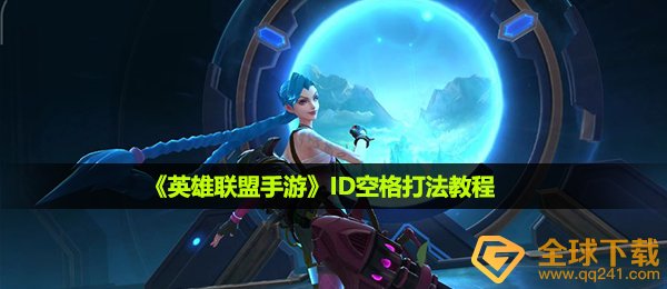 英雄联盟手游id空格怎么打出去,ID空格符玩法实例教程