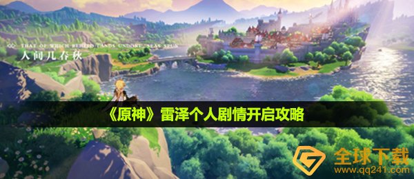原神雷泽本人故事情节怎么开启,雷泽本人故事情节打开攻略大全