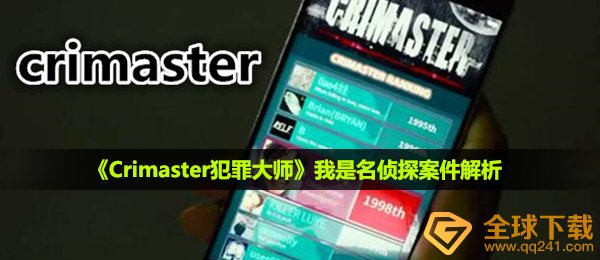 犯罪大师我是名侦探答案是什么,我是名侦探案子分析