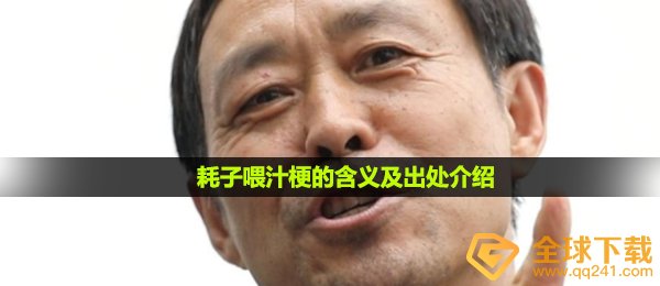 老鼠尾汁是什么梗,老鼠尾汁梗的含意及出處