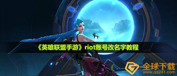 riot怎么改名字,riot账户换名实例教程