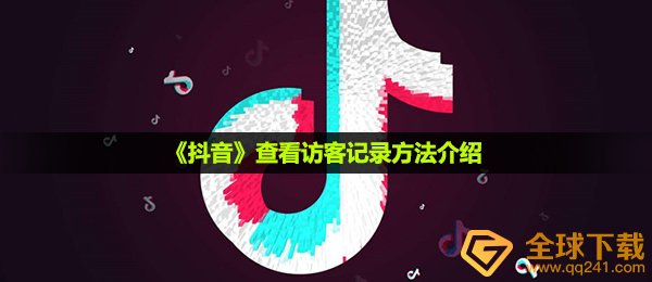 抖音怎么了解谁看了我,查询访问者纪录方式详细介绍