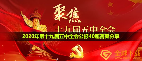 第19届五中全会政府报告40题回答,第十九届五中全会政府报告40题回答共享2021