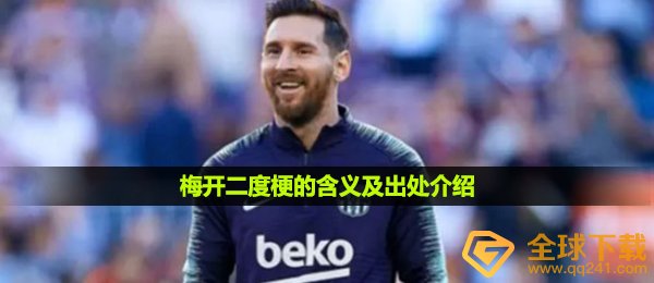 网络用词梅开二度是什么梗,梅开二度梗的含意及出處详细介绍