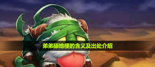 侄子舔她是什么梗,侄子舔她梗的含意及出處详细介绍