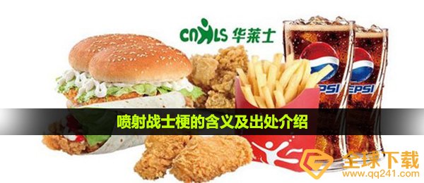 迈德思客喷射战士是什么梗,喷射战士梗的含意及出處详细介绍