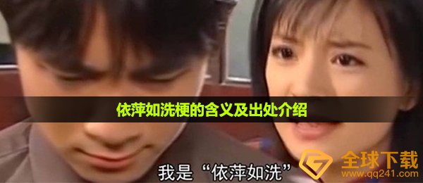 依萍如洗是什么梗,依萍如洗梗的含意及出處详细介绍