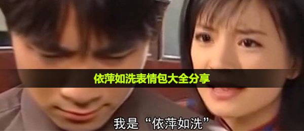 依萍如洗表情图有什么,依萍如洗表情包大全共享