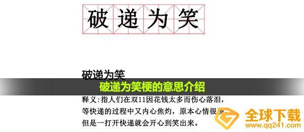  破递为笑是什么梗, 破递为笑梗的意思详细介绍