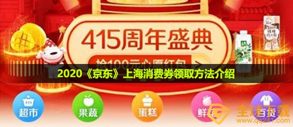 2021京东商城上海市卡券如何领,上海市卡券领到方式详细介绍