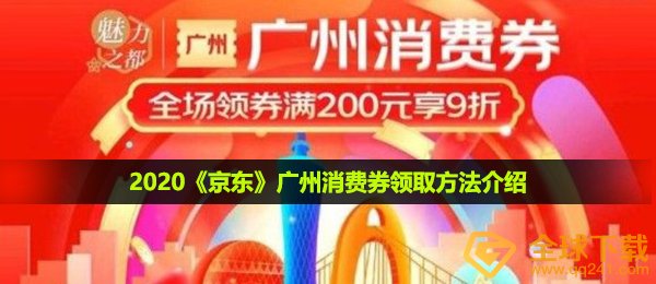 2021京东商城广州市卡券如何领,广州市卡券领到方式详细介绍