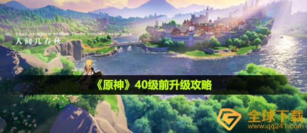 原神40级前刷哪些,40级前升級攻略大全