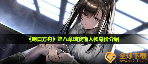 明日方舟进化第八章普瑞赛斯是啥角色,第八章瑞赛斯角色真实身份