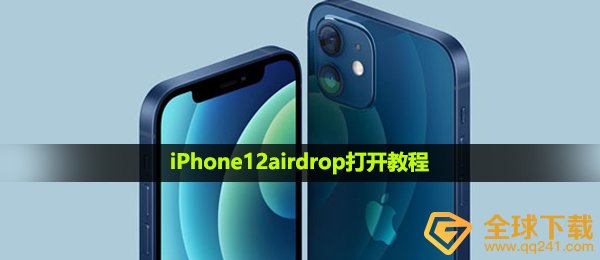 iPhone12airdrop如何打开,iPhone12airdrop开启实例教程