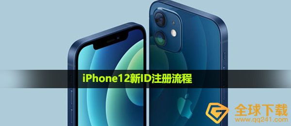 iPhone12如何注册id,iPhone12新ID注册手续