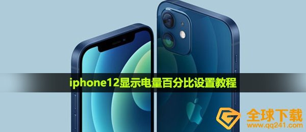 iphone12怎样表明电量百分比,iphone12表明电量百分比设定实例教程