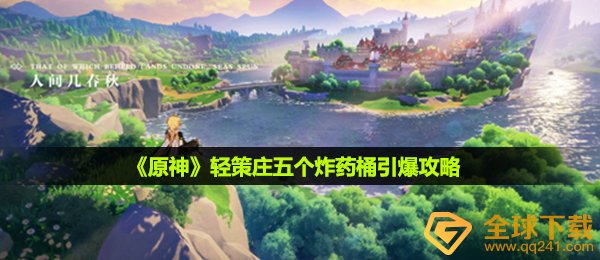 原神轻策庄怎样点爆五个火药桶,轻策庄五个火药桶点爆攻略大全