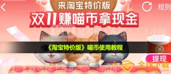 淘宝特价版喵币如何使用,喵币使用方法