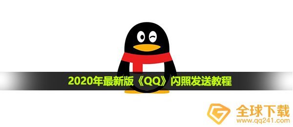 qq怎么发闪照2021,闪照推送实例教程
