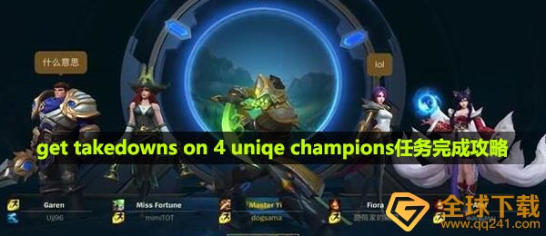 英雄联盟手游get takedowns on 4 uniqe champions如何进行,get takedowns on 4 uniqe champions任务完成攻略大全
