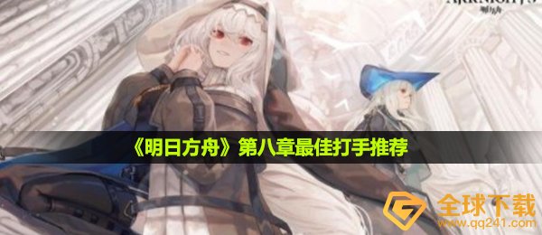 明日方舟进化第八章如何打,第八章最好找打手强烈推荐