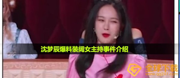 沈梦晨曝料女主持人装阔到底是谁,装阔女主持人详细介绍