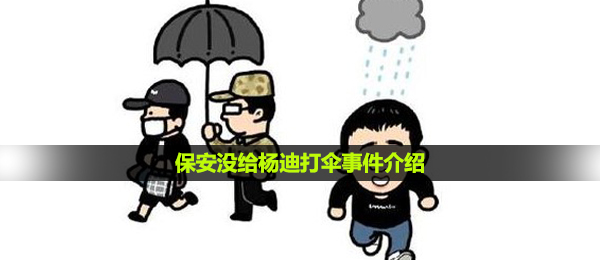保安人员回复没给杨迪撑伞缘故,保安人员没给杨迪撑伞事情详细介绍