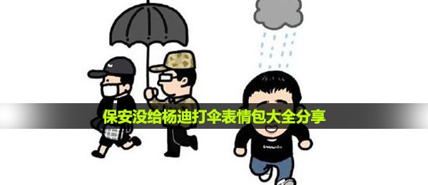 保安人员没给杨迪撑伞表情图,保安人员没给杨迪撑伞表情包大全共享