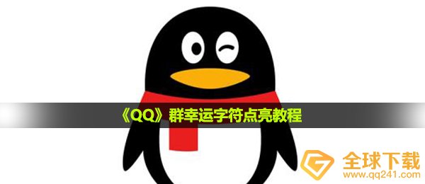 qq群好运标识符如何照亮,群好运标识符照亮实例教程