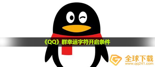 qq群好运标识符打开标准是啥,群好运标识符打开标准