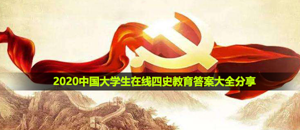 我国大学生在线四史文化教育回答2020,我国大学生在线四史文化教育答案大全共享