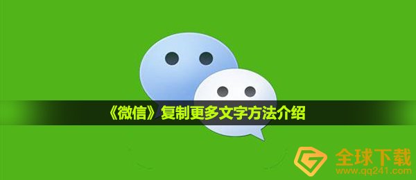 手机微信大量无法复制,手机微信大量信息伸缩文本拷贝方式