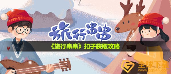 旅行串串钮扣如何拥有,钮扣获得攻略大全
