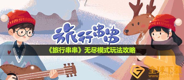 旅行串串无尽模式咋玩, 无尽模式游戏玩法攻略大全