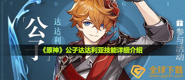 原神大少爷达达利亚如何,大少爷达达利亚专业技能详解