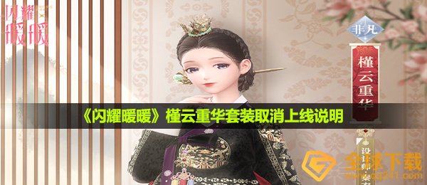 闪耀暖暖槿云重华套服为何撤销上线,槿云重华套服撤销发布表明