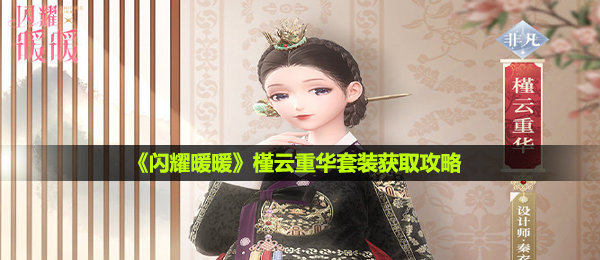 闪耀暖暖槿云重华套服怎么获取,槿云重华套服获得攻略大全