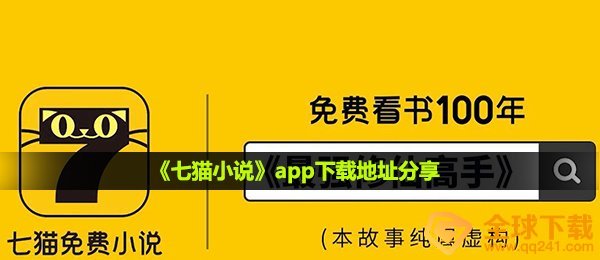 七猫小说在哪下载,app下载详细地址共享