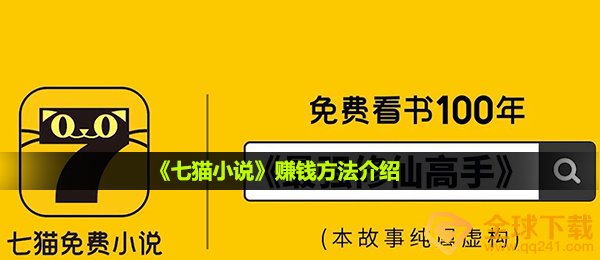 七猫小说怎么挣钱,挣钱方法详细介绍