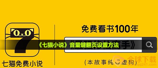 七猫小说如何设置音量键换页,音量键换页设定方式