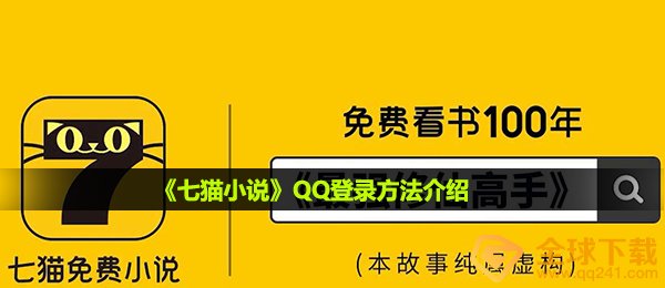 七猫小说如何使用qq登录,QQ登陆方式详细介绍
