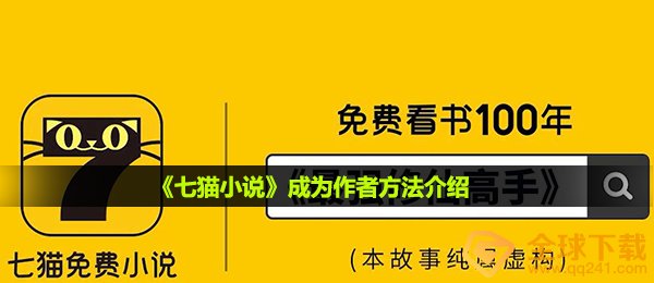七猫小说如何变成创作者,变成创作者方式详细介绍