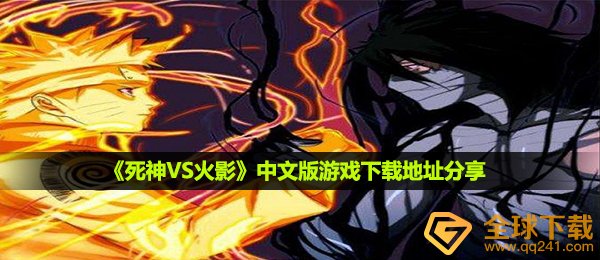 死神之VS火影忍者在哪下载,游戏免费下载详细地址共享