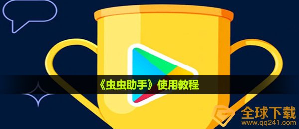 虫虫助手如何使用,使用方法