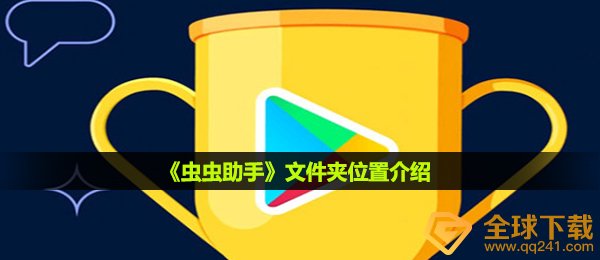 虫虫助手文件夹名称在哪儿,文件夹名称部位详细介绍