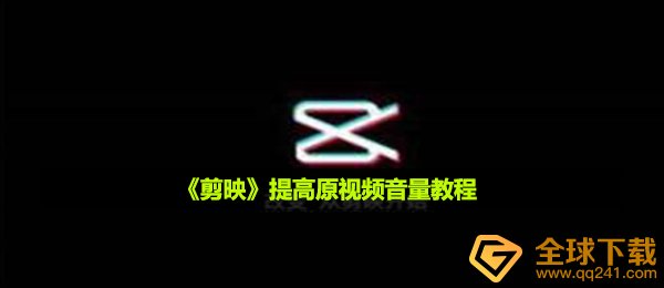 剪映如何提升 原先视頻的声音,提升 原视频声音实例教程
