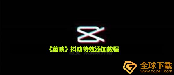 剪映颤动动画特效在哪儿,颤动动画特效加上实例教程