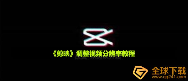 剪映怎么调整画面质量画面质量,调节视频分辨率实例教程
